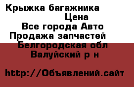 Крыжка багажника Hyundai Santa Fe 2007 › Цена ­ 12 000 - Все города Авто » Продажа запчастей   . Белгородская обл.,Валуйский р-н